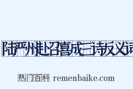 陆严州赴召喜成三诗反义词是什么意思的图片